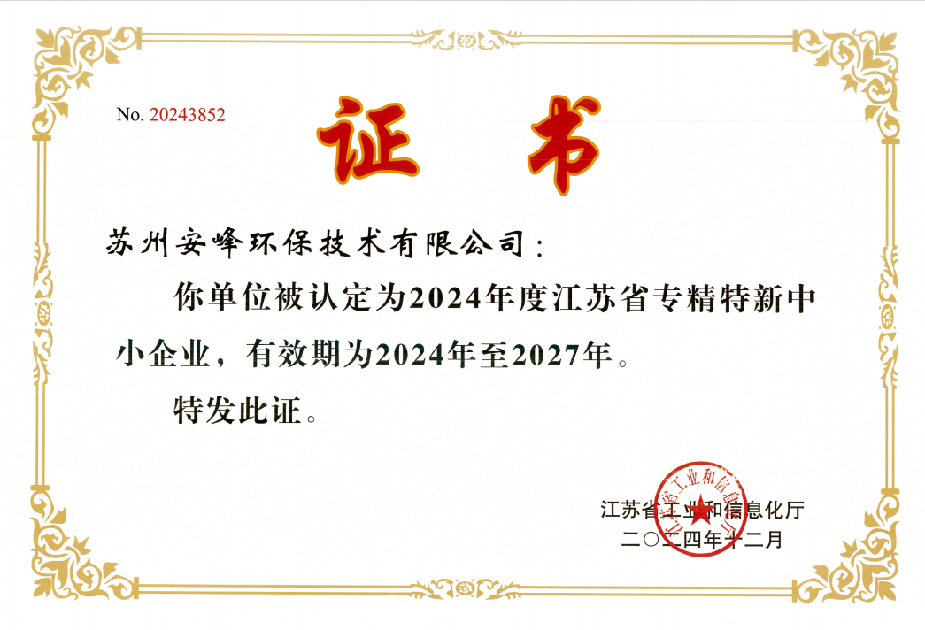 江蘇省專精特新中小企業(yè)